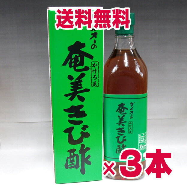 ★送料無料・3本セット★ダイオーのかけろま奄美きび酢 700