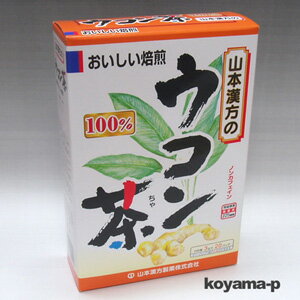 山本漢方のウコン茶100％ 3g×20袋 【R