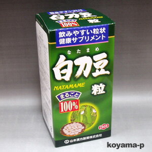 山本漢方製薬 白刀豆粒 280粒・白刀豆茶が飲めない方に 