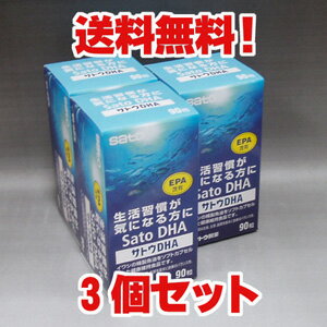 ★送料無料・3個セット★サトウDHA 90粒×3個（佐藤製薬）5,400円以上お買上で送料無料 【RCP】【コンビニ受取対応商品】 10P03Dec16