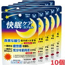 【10個セット】快眠ケア カプセル 28粒×10個【機能性表示食品】【コンパクト】