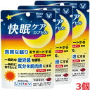 【3個セット】【メール便発送・送料無料】快眠ケア カプセル 28粒×3個【機能性表示食品】