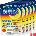 【5個セット】快眠ケア カプセル 28粒×5個【機能性表示食品】【コンパクト】
