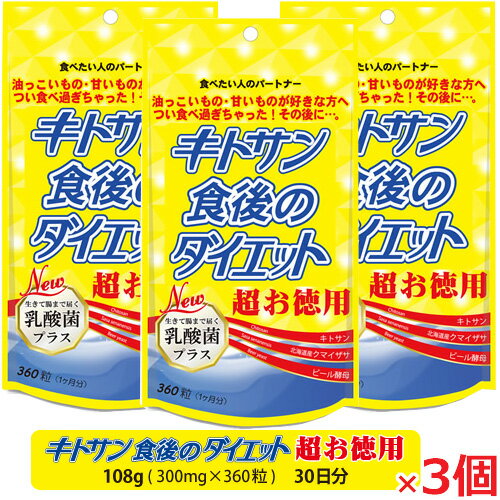 【3個】【ゆうメール発送・送料無料】キトサン食後のダイエット超お徳用 360粒（30日分）×3個