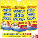 【3個】【メール便発送・送料無料】キトサン食後のダイエット超お徳用 360粒(30日分)×3個