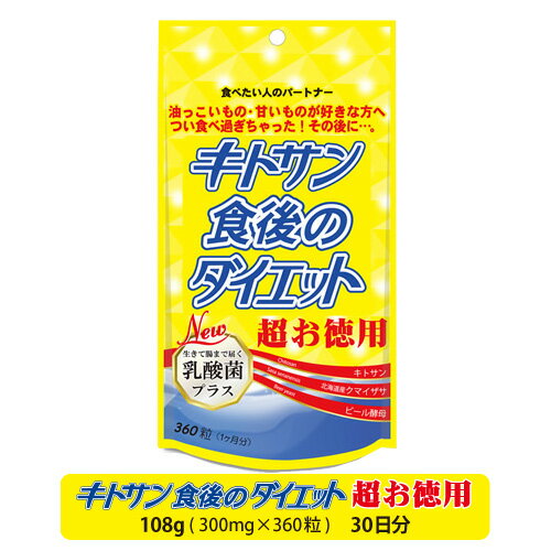 キトサン食後のダイエット超お徳用 360粒（30日分）