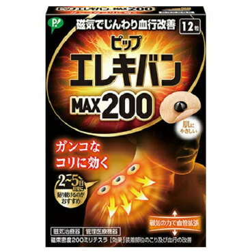 ピップエレキバンMAX200 装着部位のこり及び血行の改善 ピップエレキバンの磁気は、体内成分に働きかけて筋肉内の血流を良くし、「老廃物」を流すことでコリの悪循環にアプローチしコリをほぐします。 ●素材には柔軟性をもち全方向に伸縮性のある不繊布を採用。肌の動きにフィットするので、肌にストレスをかけず、かぶれにくい。 ●透湿性が高いのでむれにくく、皮ふがふやけず快適な貼り心地。 ●小さく、目立ちにくい肌なじみのよい色合いで、貼っても目立ちにくい。 ●コリのある部位に貼ってじんわりほぐす、小さな円形状の磁気治療器です。 ●緊張や疲労が蓄積することによって起こるコリを、緊張をといてほぐします。 ●肌色で小さいので目立ちにくく、においません。また、貼ったままでも入浴できます。 ●永久磁石ですので、貼っている間効果は持続します。 ●伸縮性、透湿性にすぐれた肌にやさしいばんそうこうを使用しています。 ●よくコル方におすすめです。 ●磁束密度200ミリテスラ。 効果：装着部位のこり及び血行の改善 ミリテスラとは… 磁束密度の単位です。磁束密度は、単位面積あたりの磁力線の量のことです。磁力線の量が多いほど、磁束密度が高くなります。 使用方法 ●コリのポイントの見つけ方 「少し痛い、気持ちいい」と感じたら、そこがコリのポイントです。 ●貼り方の例 コリのポイントに貼ります。必要に応じてその両側や周囲に貼ると、より効果的です。(コリ具合によって2~5日を目安にご使用ください。) 使用上のご注意 1.心臓ペースメーカ等植込型医用電子機器または脳脊髄液短絡術用圧可変式シャントなどの医用電気機器を使用している方は、誤作動を招くおそれがありますので使用しないでください。 2.医師の治療を受けている方や下記の方は必ず医師と相談の上ご使用ください。 (1)悪性腫瘍のある方　(2)心臓に障害のある方 (3)妊娠初期の不安定期または出産直後の方 (4)糖尿病などによる高度な末梢循環障害による知覚障害のある方 3.時計、磁気カード、フロッピーディスクなど磁気の影響を受けるものには近づけないでください。(データを破壊する原因になります。) 4.機器は改造しないでください。 管理医療機器認証番号 228AGBZX00091000 販売者 ピップ株式会社　 06-6945-4427 広告文責：ヘルスケアコヤマ　029-302-2920※リニューアル、発売終了などの場合がございます。予めご了承くださいませ。　