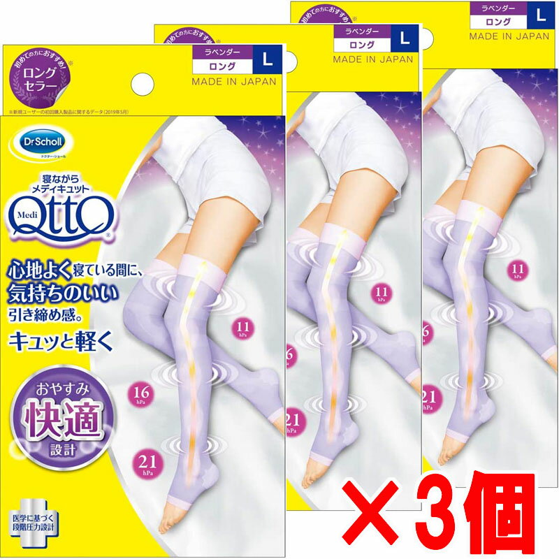 ★ゆうメール発送・送料無料★Dr.Scholl 寝ながらメディキュット ロング・Lサイズ（ラベンダー）×3個 ドクターショール【RCP】