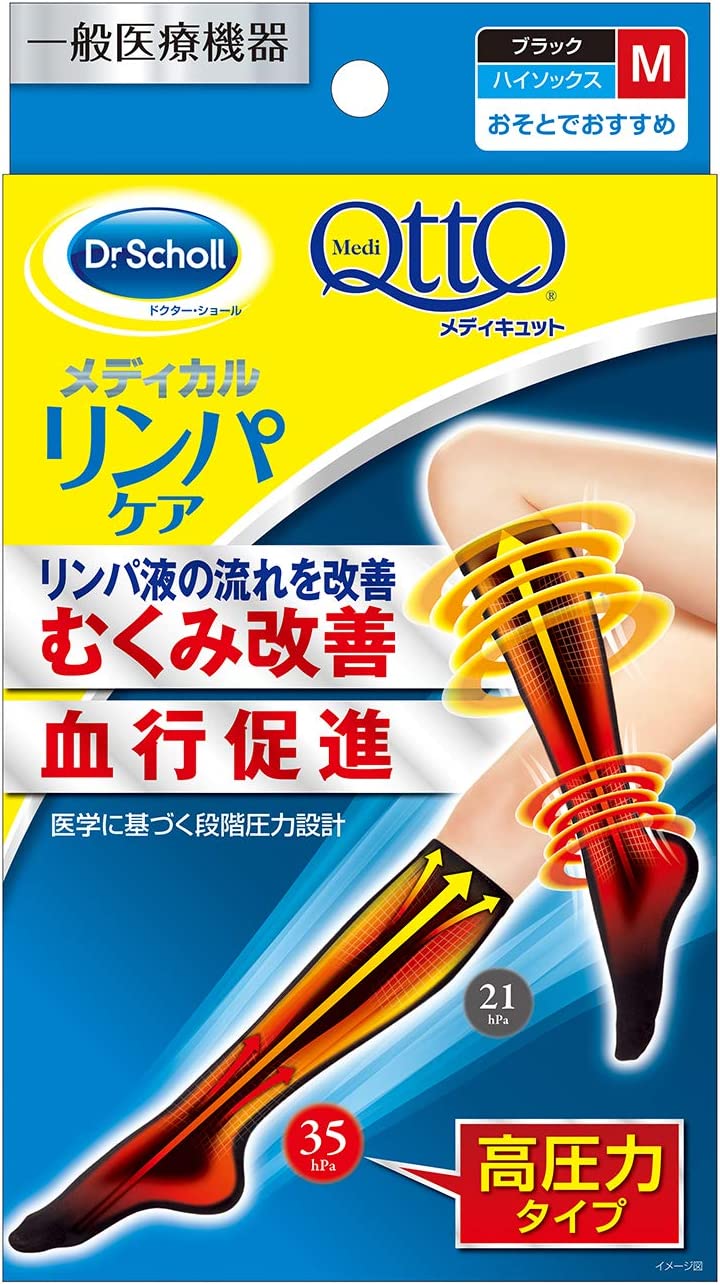 ★ゆうメール発送・送料無料★Dr.Scholl メディキュット メディカル ハイソックスM（ブラック）リンパケア むくみ改善・血行促進リンパ液の流れを改善・高圧力タイプドクターショール おそとでおすすめ