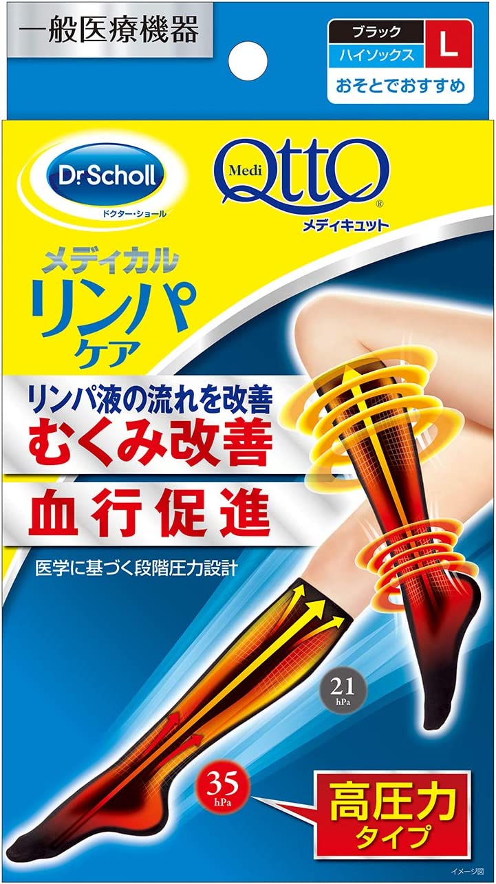 ★ゆうメール発送・送料無料★Dr.Scholl メディキュット メディカル ハイソックスL（ブラック）リンパケア むくみ改善・血行促進リンパ液の流れを改善・高圧力タイプドクターショール おそとでおすすめ