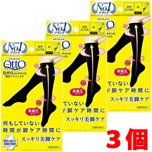 【3個】【メール便発送・送料無料】メディキュット ながらメンテナンス 着圧ハイソックス Mサイズ×3個..