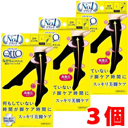 【3個】【メール便発送・送料無料】メディキュット ながらメンテナンス 着圧ハイソックス Lサイズ×3個..
