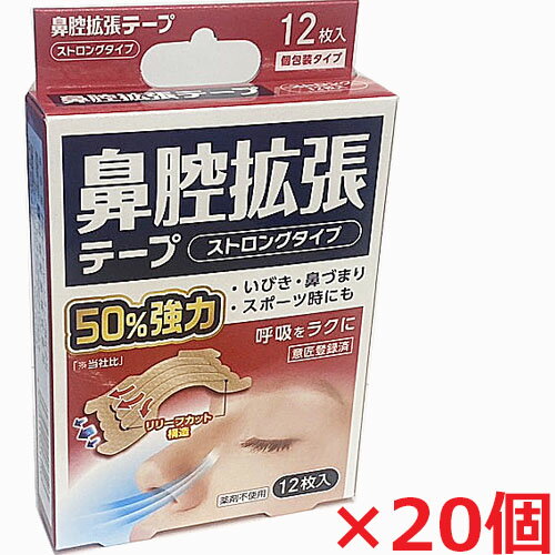 【20個セット】鼻腔拡張テープ ストロングタイプ 12枚(強力タイプ)×20個 【20個セット】鼻腔拡張テープ ストロングタイプ 12枚(強力タイプ)×20個