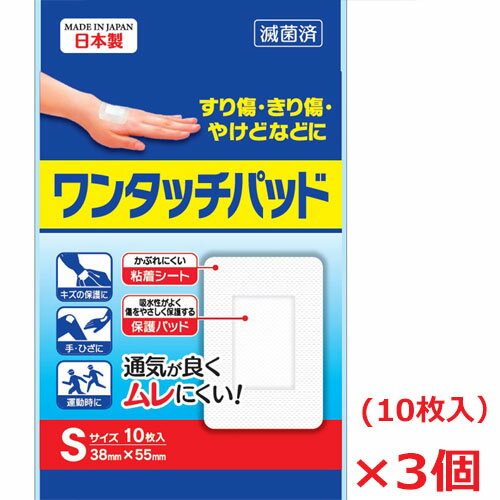 日本製 ワンタッチパッド Sサイズ10枚入×3個 38mm×55mm（パッドサイズ20mm×30mm）傷のワンタッチ保護。傷あて材＋粘着シート