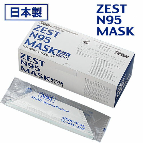 【日本製】ZEST N95 マスク 個包装 30枚入（米国NIOSH N95規格適合）