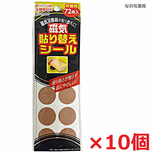 【ゆうメール発送・送料無料】磁気貼り替えシール 72枚入×10個