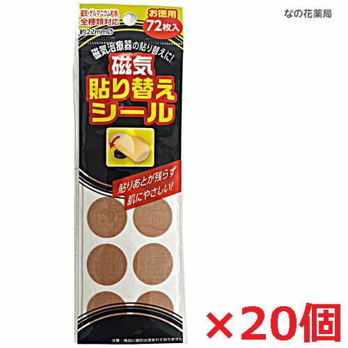 【メール便発送・送料無料】磁気貼り替えシール 72枚入×20個