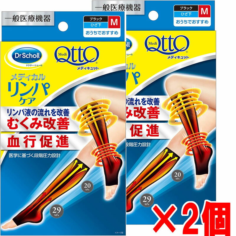 ★メール便発送・送料無料★Dr.Scholl メディキュット メディカル ひざ下M(ブラック)×2個リンパケア むくみ脚 血行促進 リンパの流れを改善ドクターショール おうちでおすすめ【RCP】