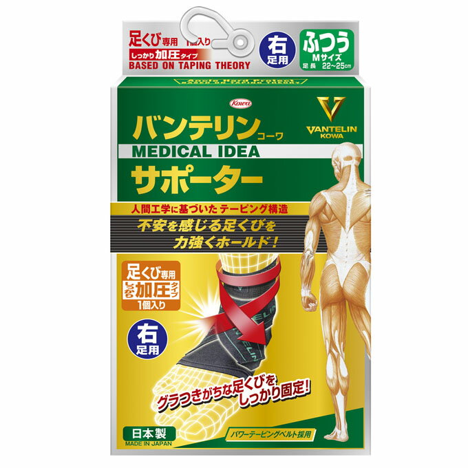 ※【メール便発送・送料無料】【右・ふつう】バンテリンコーワサポーター 足くび専用 しっかり加圧タイプ