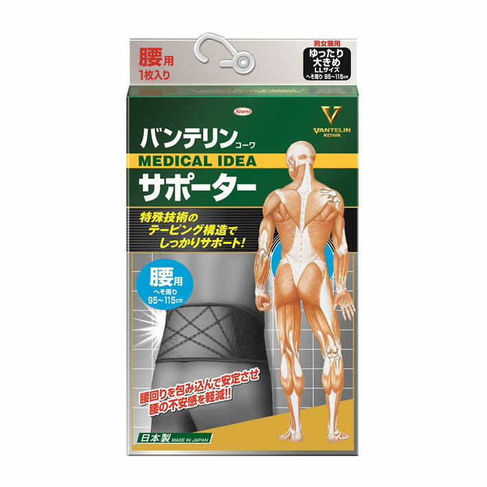 バンテリンコーワサポーター腰用 ブラック　ゆったり大きめ（男女兼用・1枚入り）LLサイズ：95〜115cm【コンパクト発送】