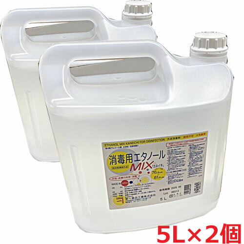 【5リットルサイズ×2個】【指定医薬部外品】外皮用殺菌消毒剤 消毒用エタノールMIX「カネイチ」5L×2個