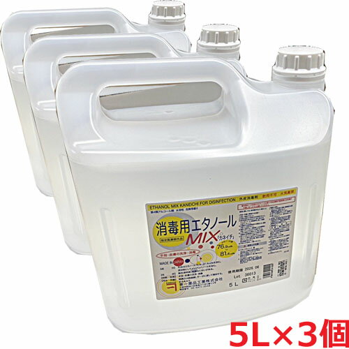 外皮用殺菌消毒剤 消毒用エタノールMIX「カネイチ」5L×3個