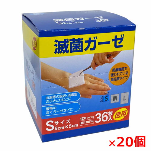 【20個セット】滅菌ガーゼ・Sサイズ36枚×20個（寸法：5cm×5cm／12折)綿100％