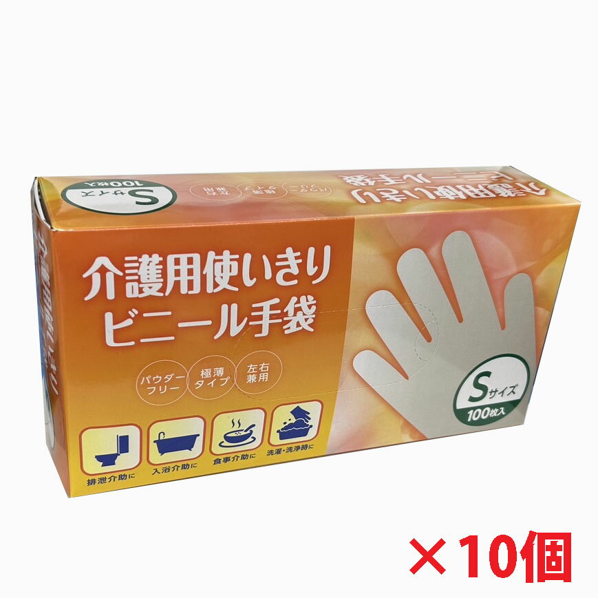 【10個】介護用ビニール手袋 Sサイズ（パウダーフリー）100枚×10個（使い捨て手袋 ）この製品は塩化ビニル樹脂を使用しています。