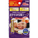 強粘着 おやすみ安眠テープ 40枚