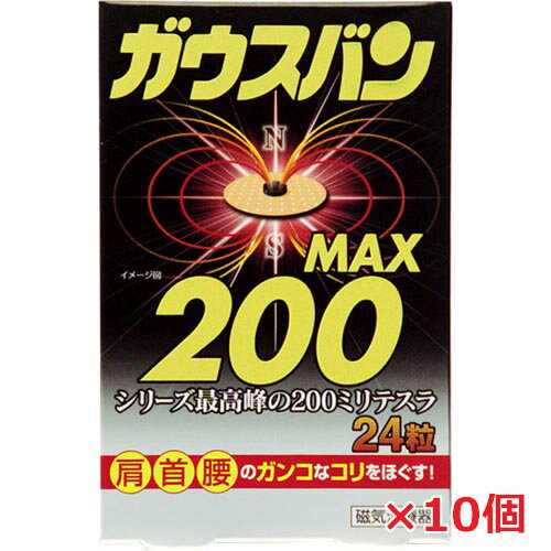 楽天ヘルスケア　コヤマ【10個セット】★送料無料★磁気治療器ガウスバンMAX 24粒×10個シリーズ最高峰200ミリテスラ・肩こり・腰・首すじのコリに 【RCP】