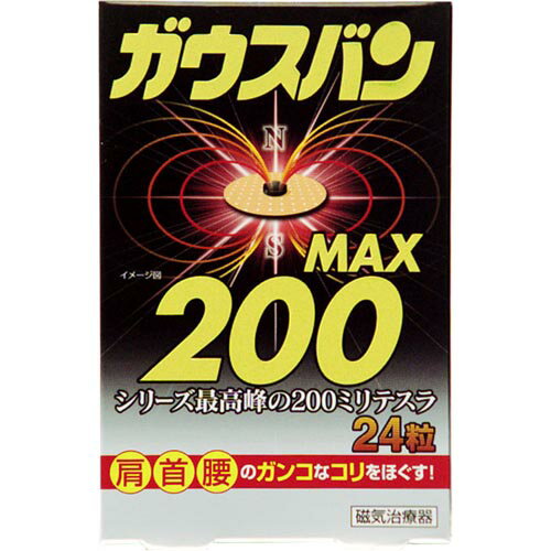 【代引不可・ゆうメール発送・送料無料】磁気治療器ガウスバンMAX200・24粒