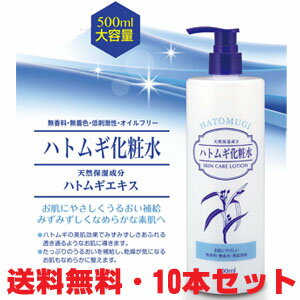 【10本セット】★送料無料★無香料・無着色・低刺激性 ハトムギ化粧水 500ml×10本【コンビニ受取対応商品】