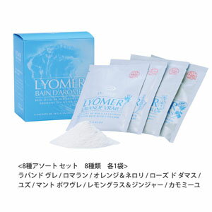 lyomer リヨメール バスパウダー Box入り 40g×8種 アソートセット