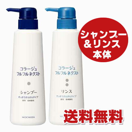 ★送料無料・本体ペアセット★コラージュフルフルネクスト すっきりさらさらタイプ（シャンプー400mL＋リンス400mL）