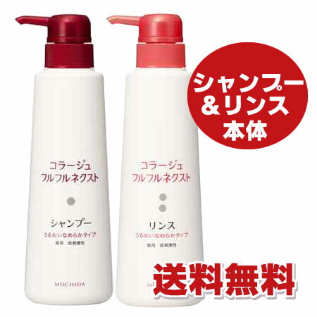 【赤・本体ペアセット】コラージュフルフルネクスト うるおいなめらかタイプ（シャンプー400mL＋リンス400mL）薬用,…