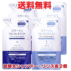 【青・詰替各2個・合計4個】コラージュフルフルネクストシャンプー 280mL・リンス 280mL 各2個 ＜すっきりさらさらタイプ＞（つめかえ用）【コンパクト】（4280・4327）のサムネイル