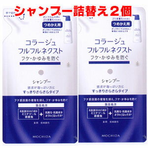 【青・2個・ゆうメール発送・送料無料】コラージュフルフルネクストシャンプー 280mL×2個 ＜すっきりさらさらタイプ＞（つめかえ用）【医薬部外品】