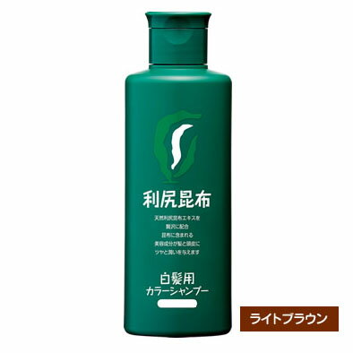 利尻カラーシャンプー 200mL（ライトブラウン）