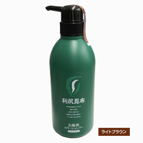 利尻カラーシャンプー 500mL（ライトブラウン）