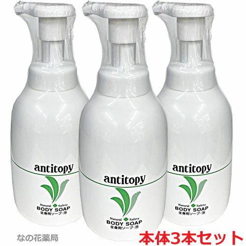 【3個セット】日本オリーブ アンチトピー 全身用ソープ泡 500ml ポンプ式＜全身用洗浄料＞×3個