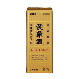 ★送料無料★佐藤製薬 黄帝酒 280mL×5本 