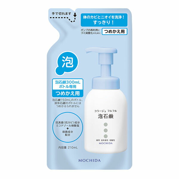 【詰替・ブルー】★ゆうメール発送・送料無料★コラージュフルフル泡石鹸　ブルー 210ml（つめかえ用）【医薬部外品】皮膚の清浄,殺菌,消毒,体臭,汗臭,及びニキビを防ぐ,低刺激性,無香料,持田製薬,詰替え