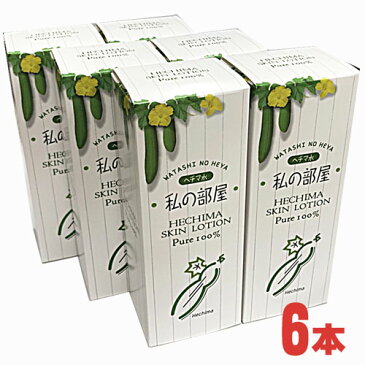 ★送料無料6本セット★ヘチマ水私の部屋オーシマスキンローション 120mL×6本へちま水