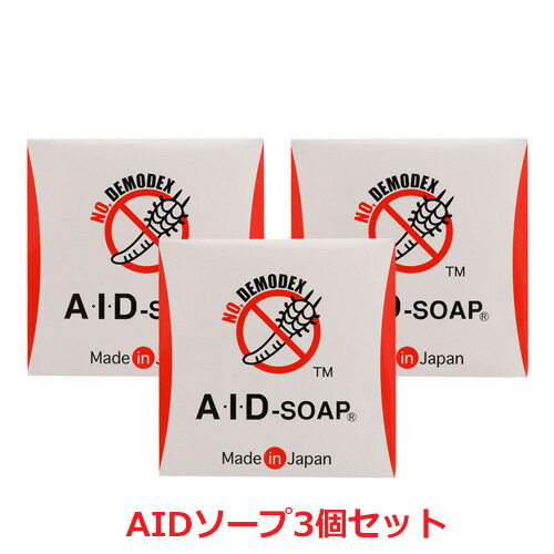 顔ダニ・ニキビダニ対策石鹸AIDSOAP 100g×3個