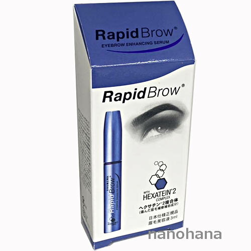 RapidBrow (R)　ラピッドブロウ　3ml （日本仕様正規品）眉毛美容液