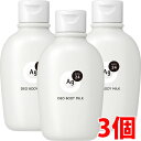 【3個セット】エージーデオ24デオドラントボディミルク×3個(無香性)(医薬部外品)180mL【コンパクト】