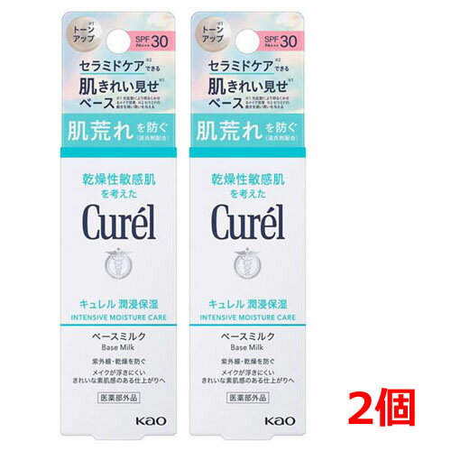 キュレル 日焼け止め 紫外線吸収剤不使用 【2個】【ゆうメール発送・送料無料】【医薬部外品】キュレル　潤浸保湿　ベースミルク　30mL×2個 ノンケミカルUV(紫外線吸収剤無配合)SPF30　PA+++