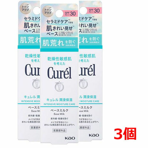 キュレル 日焼け止め 紫外線吸収剤不使用 【3個】【ゆうメール発送・送料無料】【医薬部外品】キュレル　潤浸保湿　ベースミルク　30mL×3個 ノンケミカルUV(紫外線吸収剤無配合)SPF30　PA+++