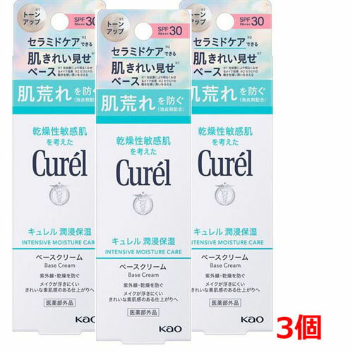 キュレル 日焼け止め 紫外線吸収剤不使用 【3個】【ゆうメール発送・送料無料】【医薬部外品】キュレル　潤浸保湿　ベースクリーム　30g×3個（ SPF30　PA+++）