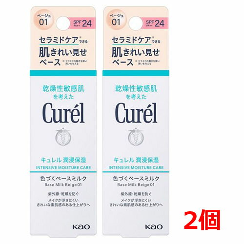【2個】【メール便発送・送料無料】キュレル 潤浸保湿 色づくベースミルク 30ml ×2個 ベージュ01(明るい肌色) ノンケミカルUV(紫外線吸収剤無配合)SPF24 PA++